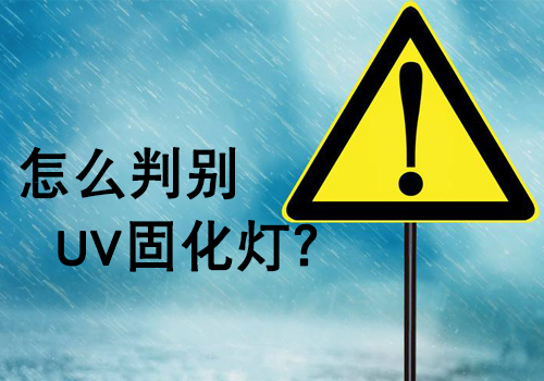 購買UV燈管時，如何判斷UV燈的好壞？